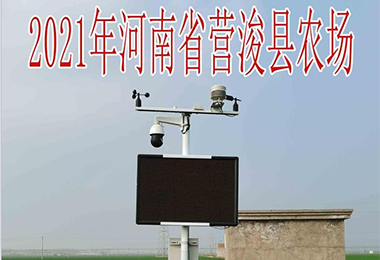 2021河南省營?？h農(nóng)場氣象站