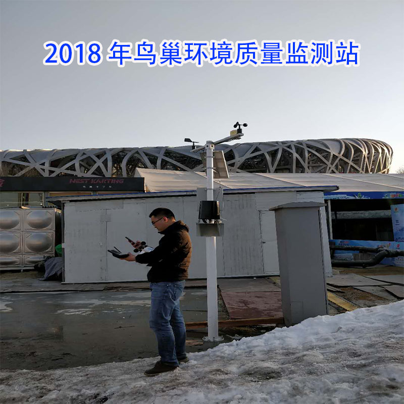 2018年鳥(niǎo)巢環(huán)境質(zhì)量監(jiān)測(cè)站