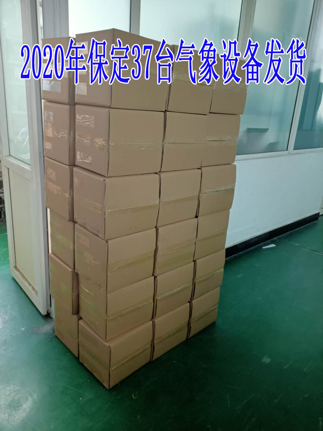 2020年保定37臺氣象設備發(fā)貨